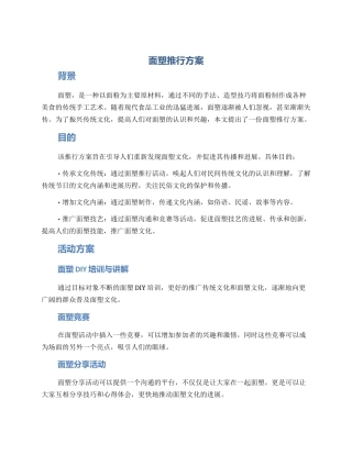 面塑推行方案
