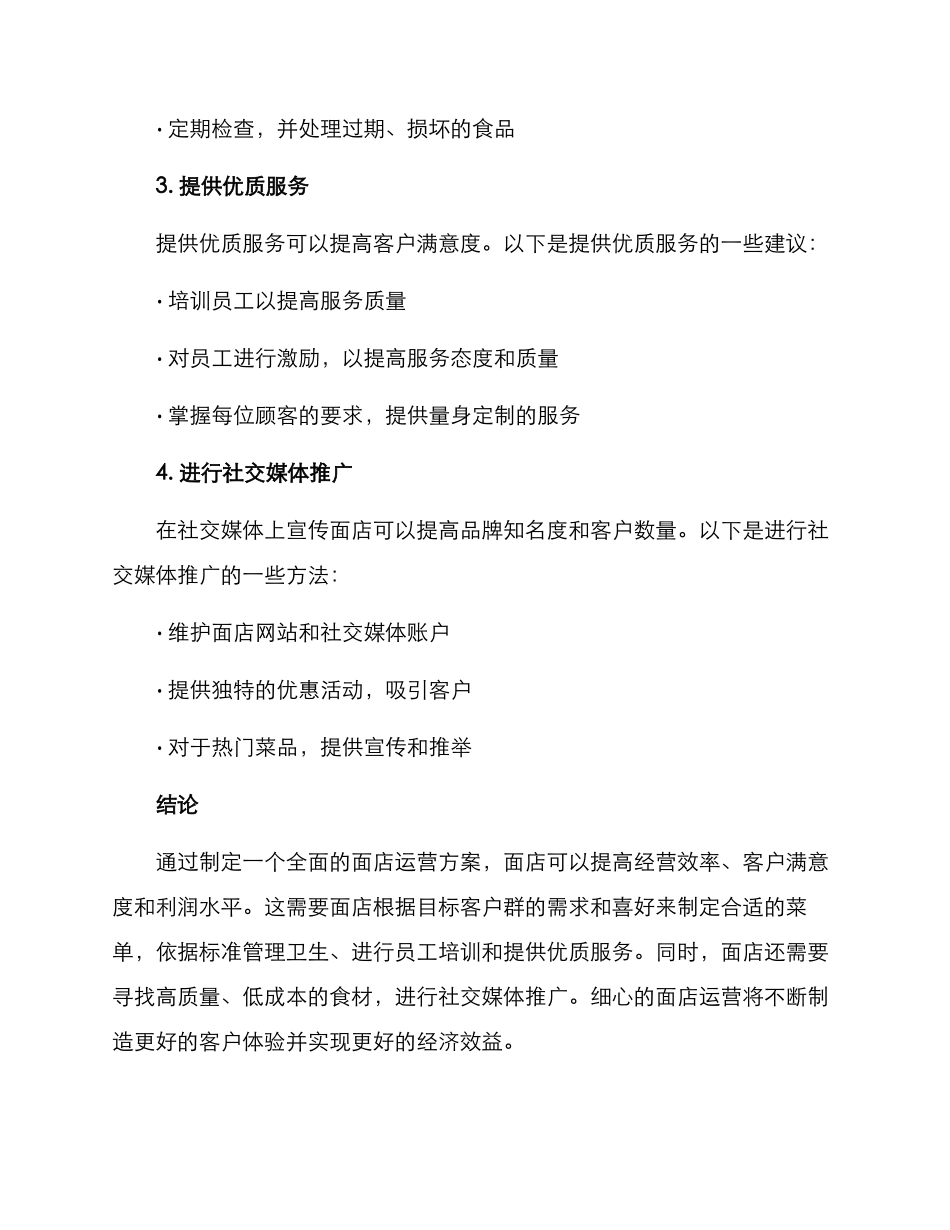 面店运营方案_第3页
