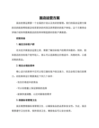 面店运营方案