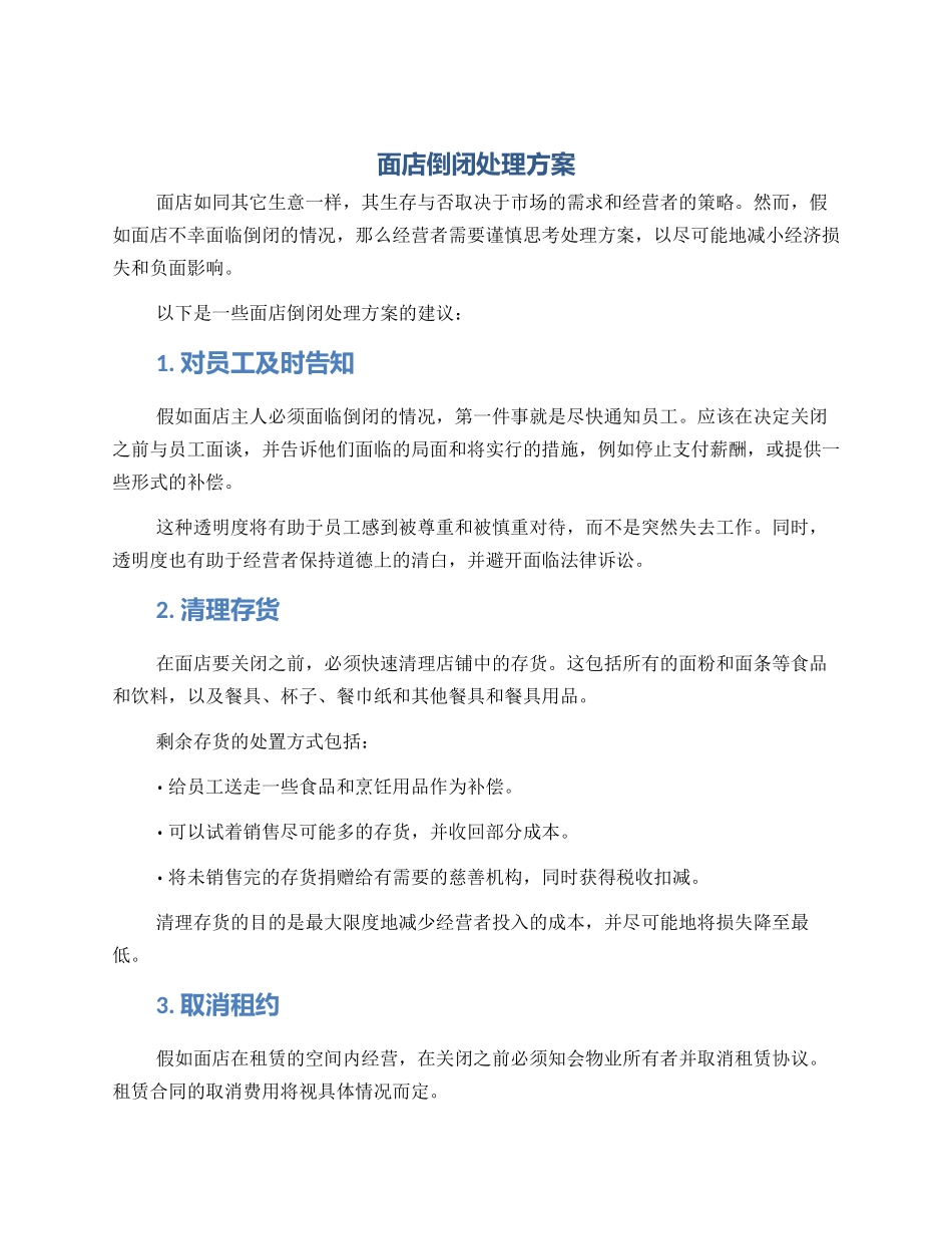 面店倒闭处理方案_第1页