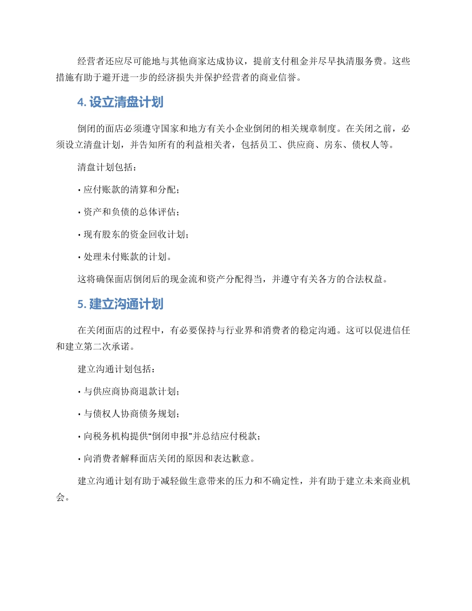 面店倒闭处理方案_第2页