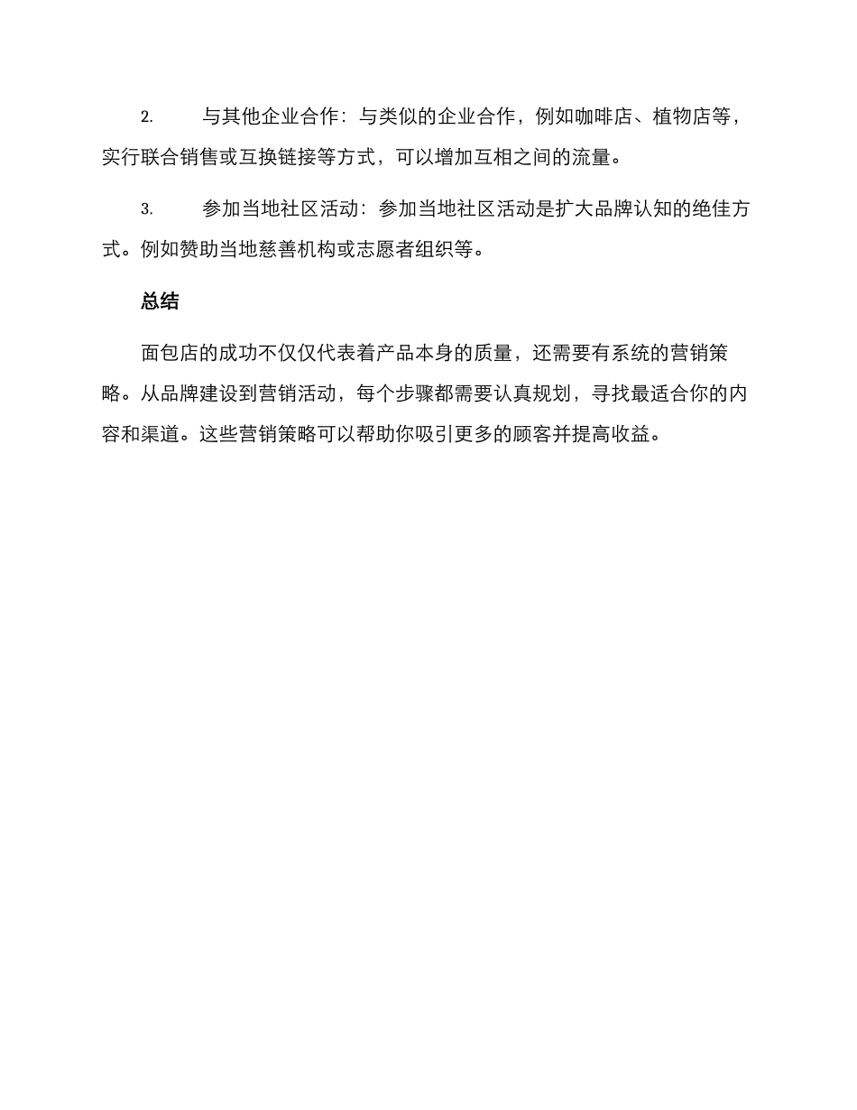 面包店营销方案的总结_第3页