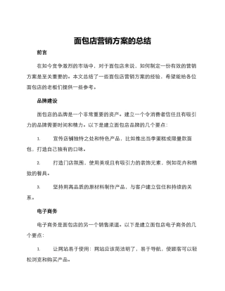 面包店营销方案的总结