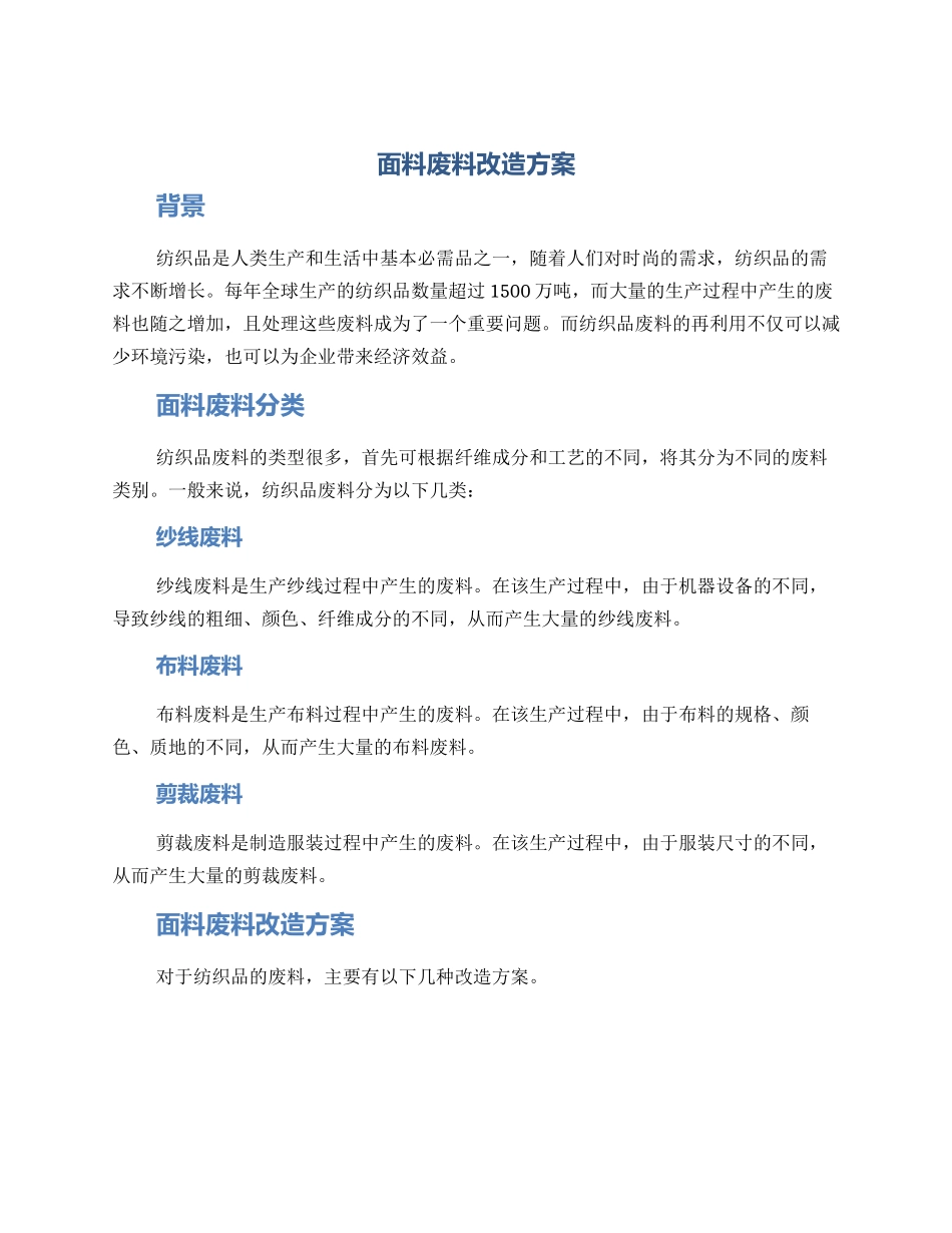 面料废料改造方案_第1页