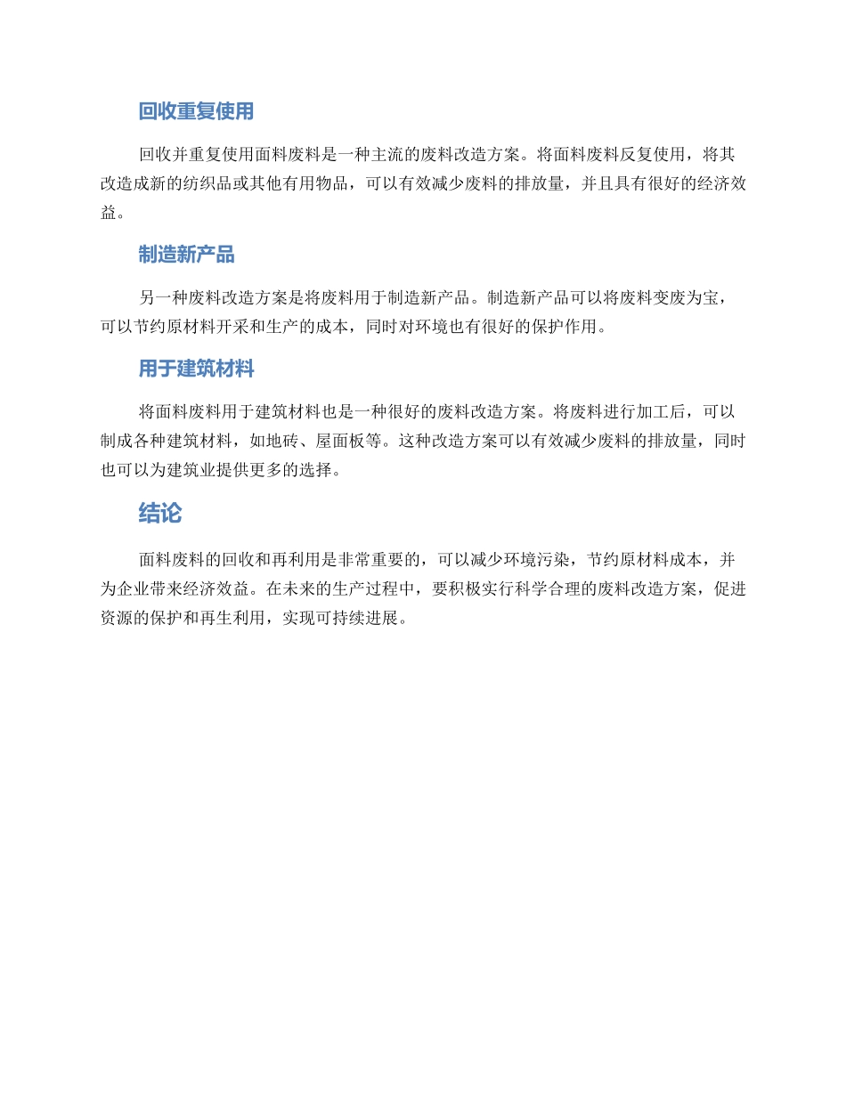 面料废料改造方案_第2页
