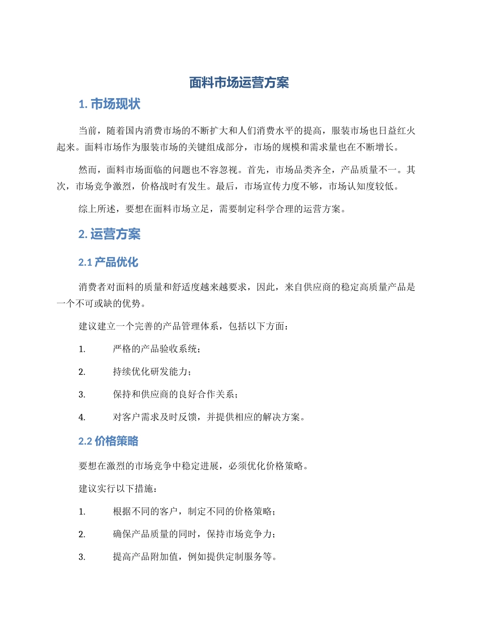 面料市场运营方案_第1页