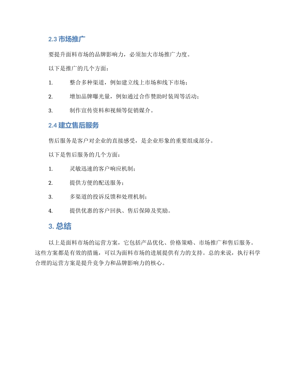 面料市场运营方案_第2页
