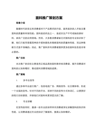 面料推广策划方案