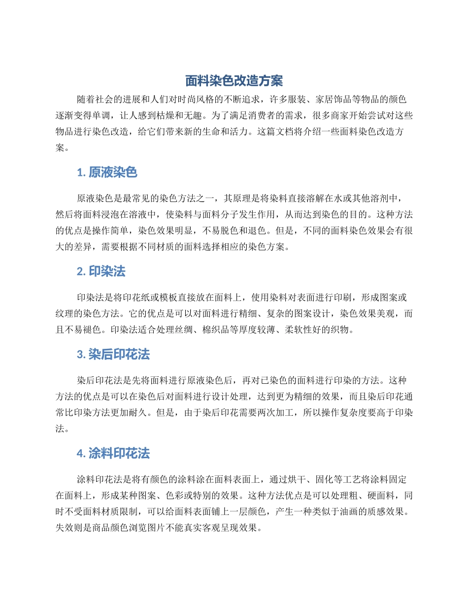 面料染色改造方案_第1页