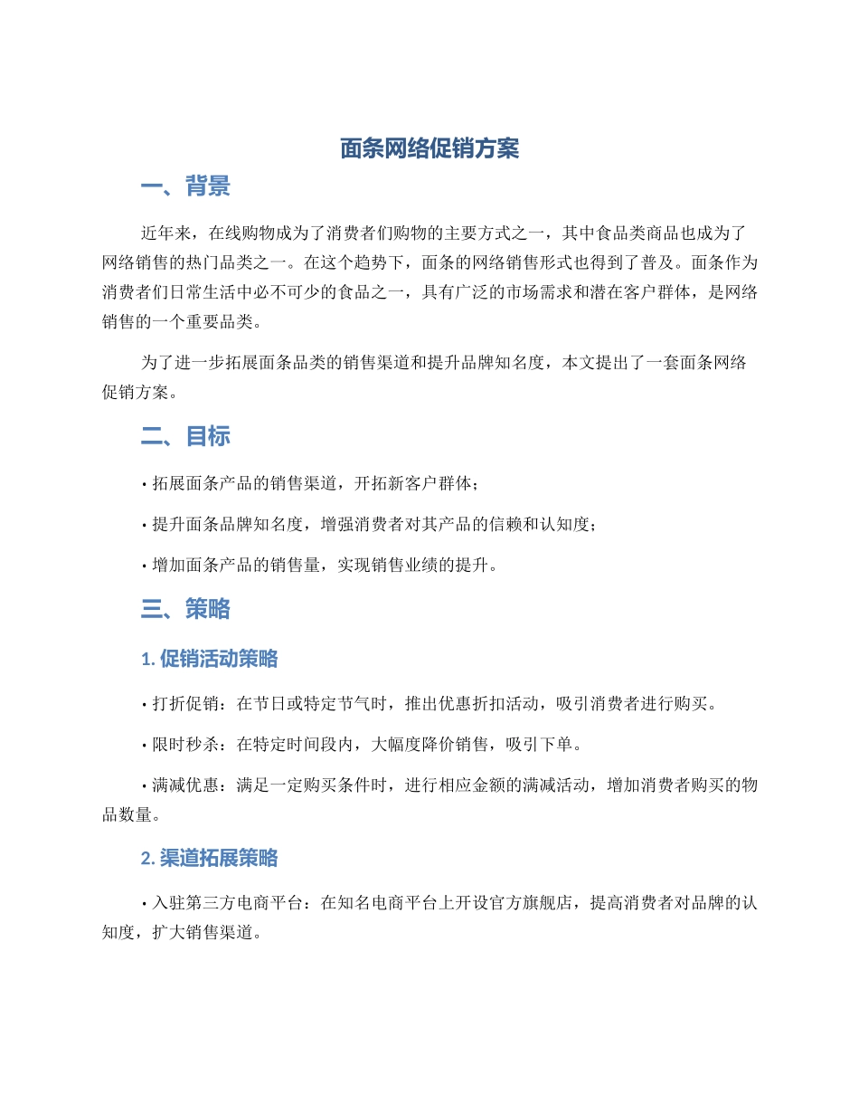面条网络促销方案_第1页