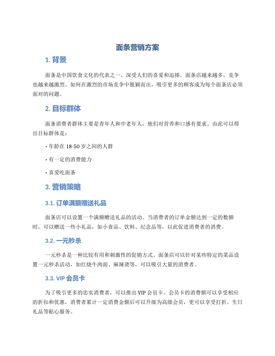 面条营销方案_第1页