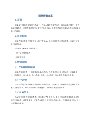面条营销方案