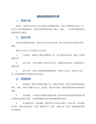 面粉店营销策划方案
