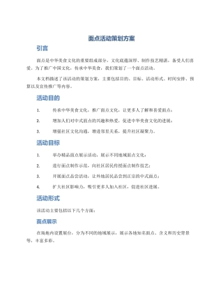 面点活动策划方案