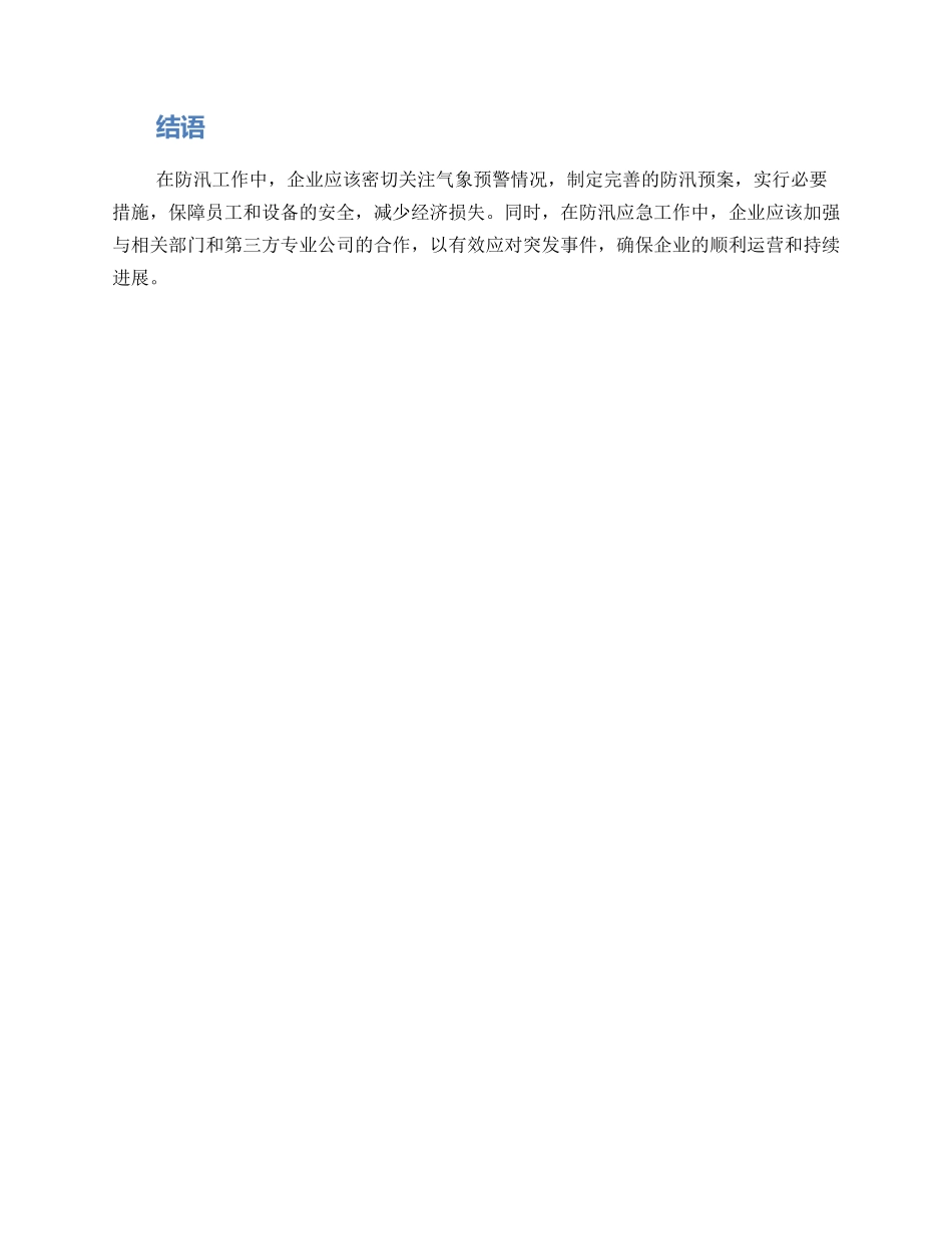 面粉企业防汛方案_第2页