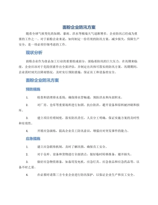 面粉企业防汛方案