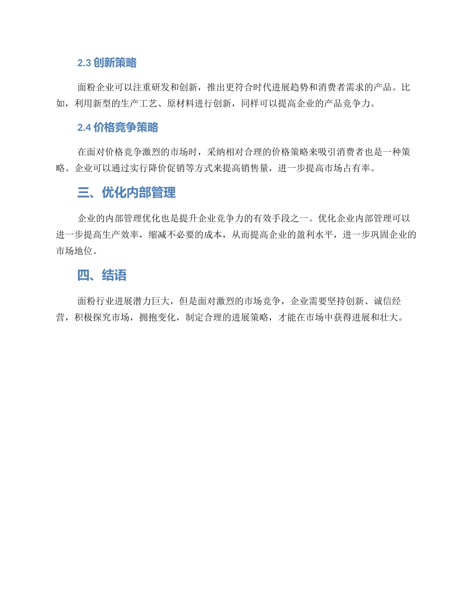 面粉企业发展方案_第2页