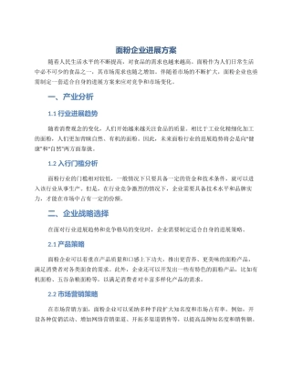 面粉企业发展方案