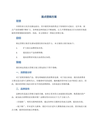 面点营销方案