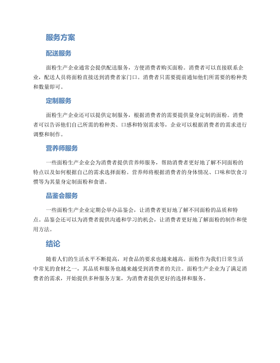 面粉系列服务方案_第2页