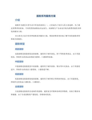 面粉系列服务方案