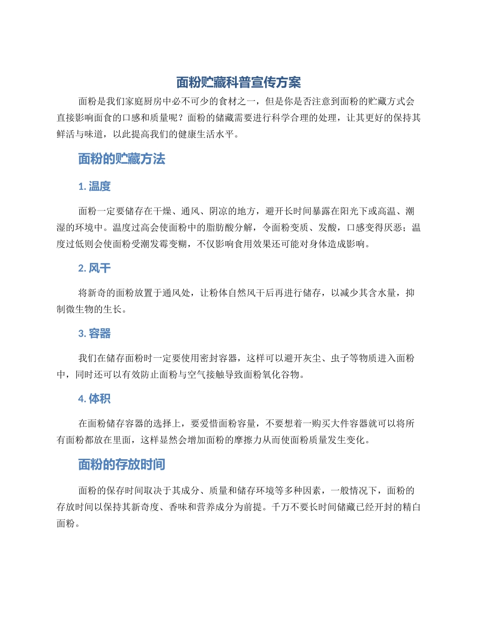 面粉贮藏科普宣传方案_第1页