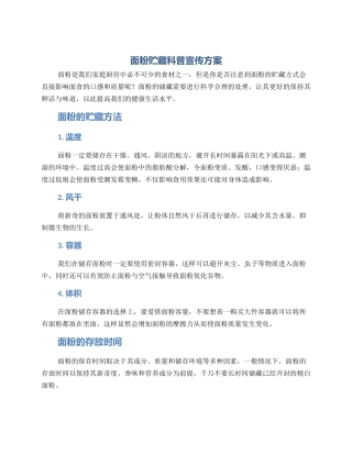 面粉贮藏科普宣传方案