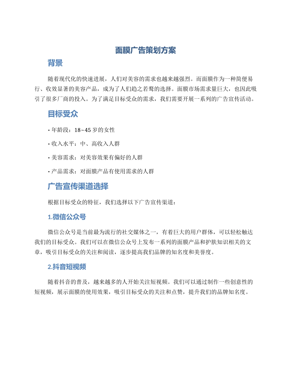 面膜广告策划方案_第1页