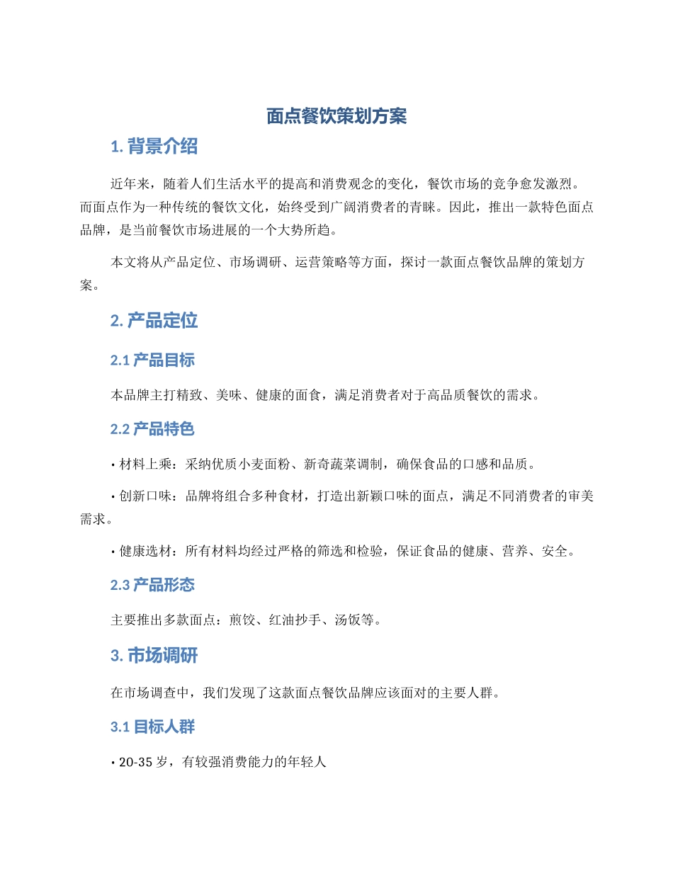 面点餐饮策划方案_第1页
