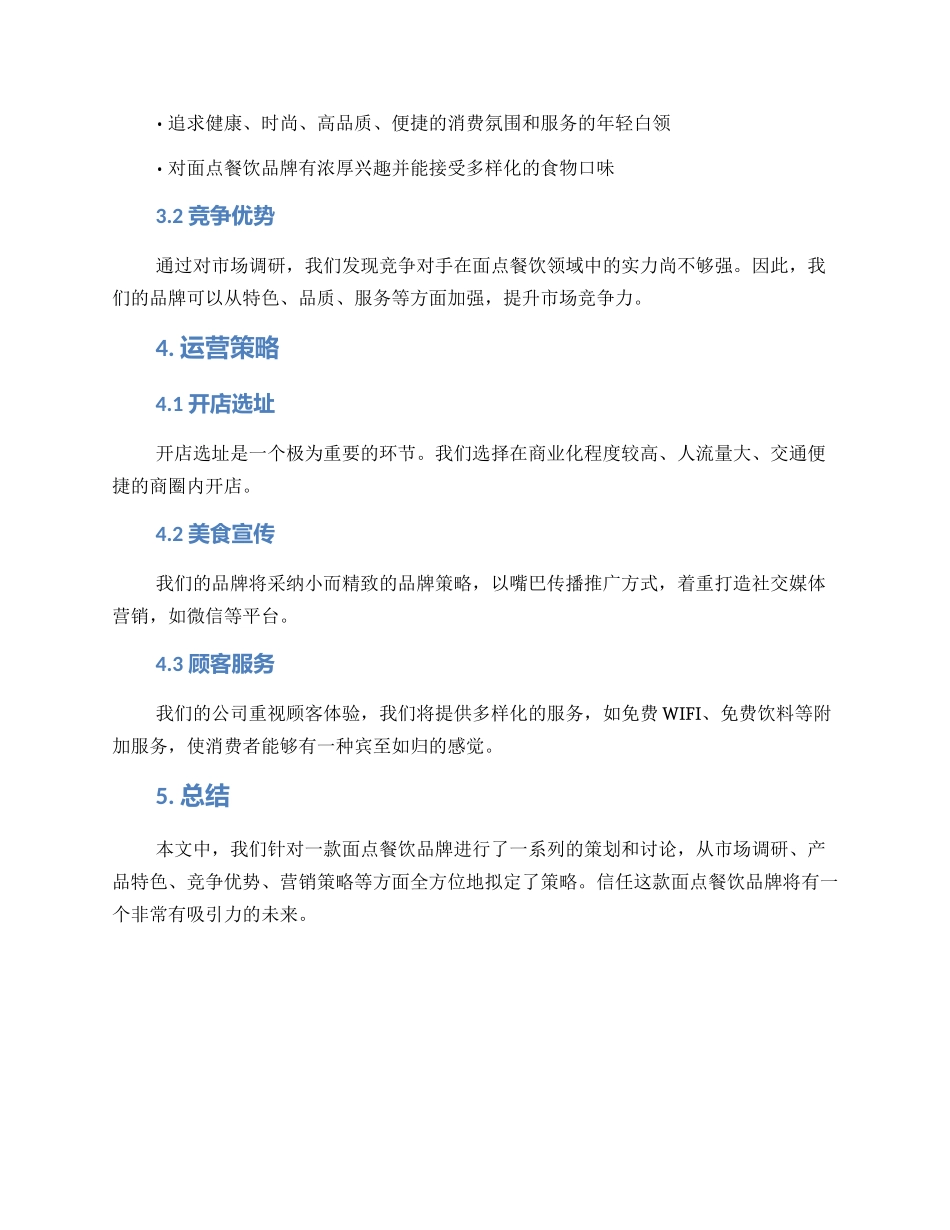 面点餐饮策划方案_第2页