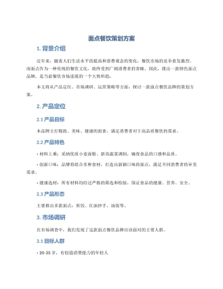 面点餐饮策划方案