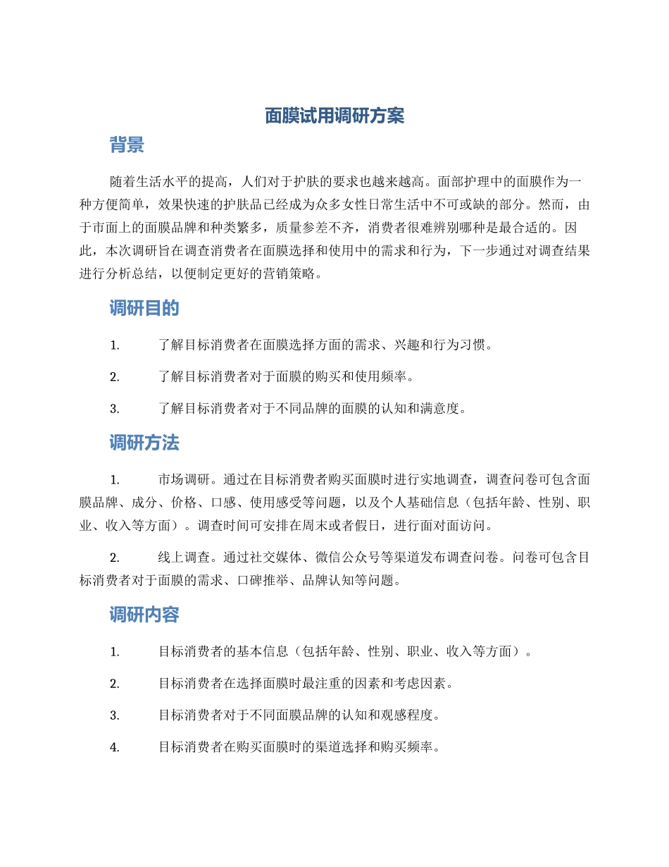 面膜试用调研方案_第1页