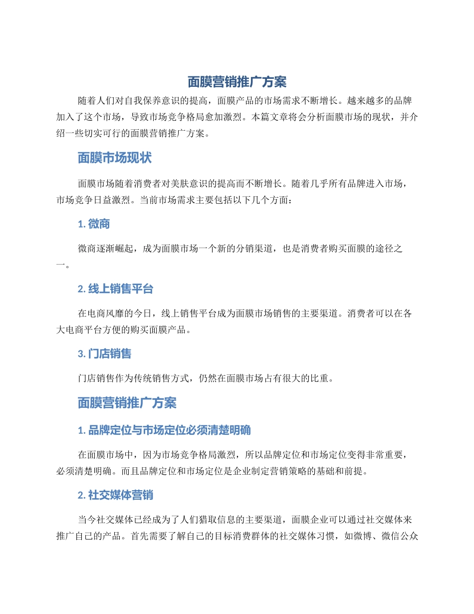 面膜营销推广方案_第1页