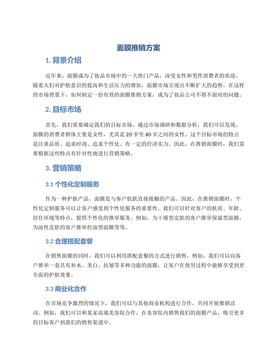 面膜推销方案_第1页