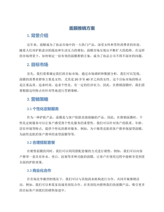 面膜推销方案