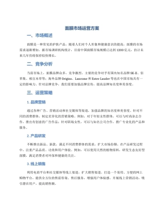 面膜市场运营方案