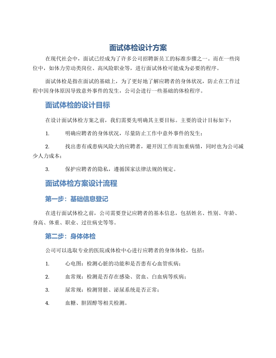 面试体检设计方案_第1页