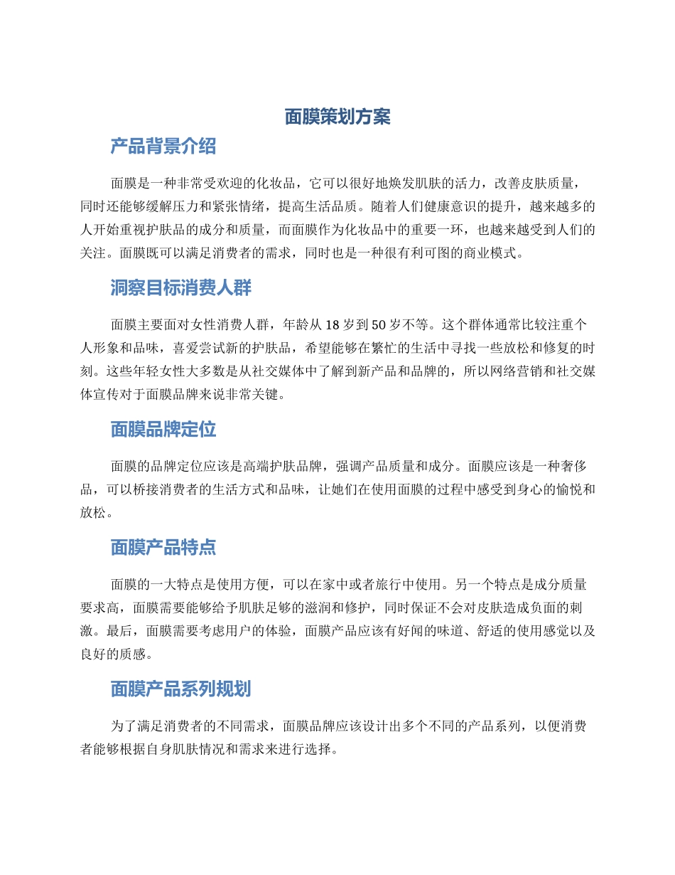 面膜策划方案_第1页