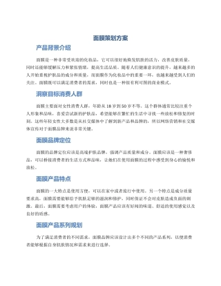 面膜策划方案