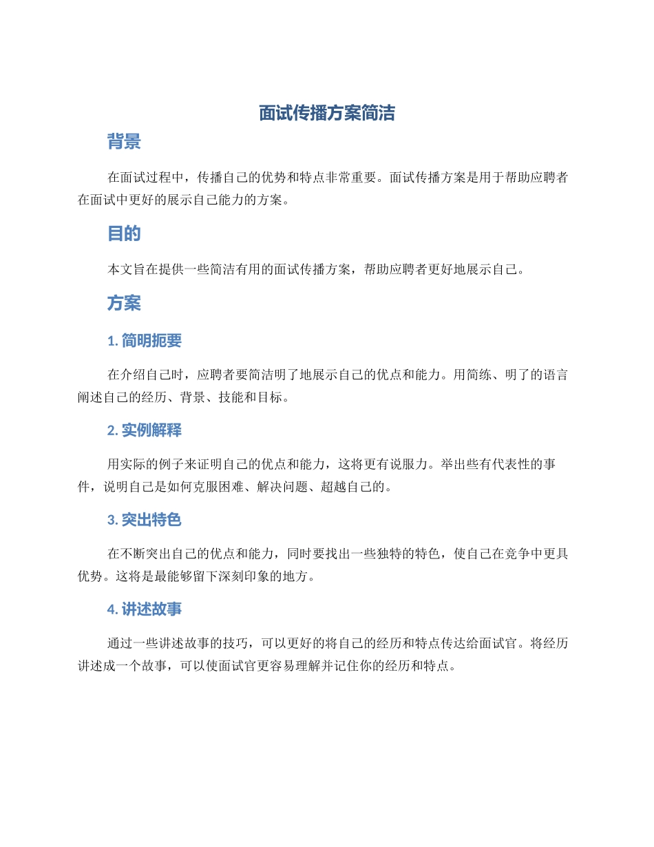 面试传播方案简洁_第1页