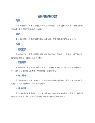 面试传播方案简洁