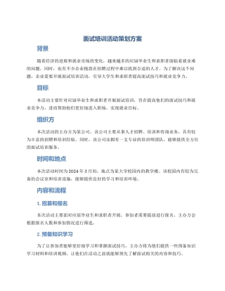 面试培训活动策划方案