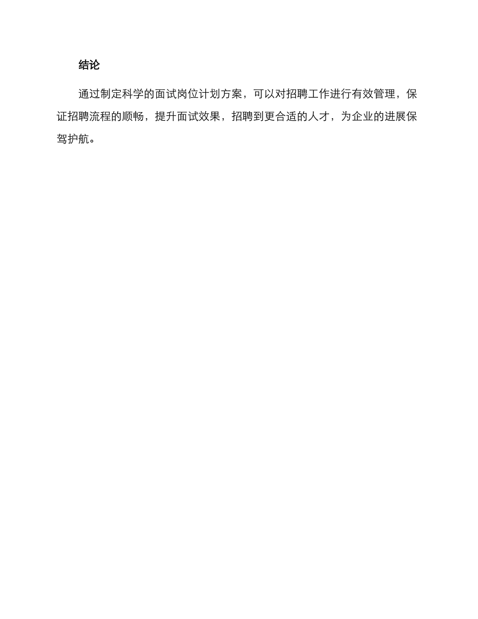 面试岗位计划方案_第3页