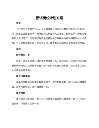面试岗位计划方案