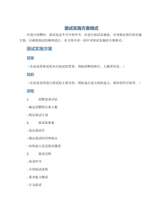 面试实施方案格式
