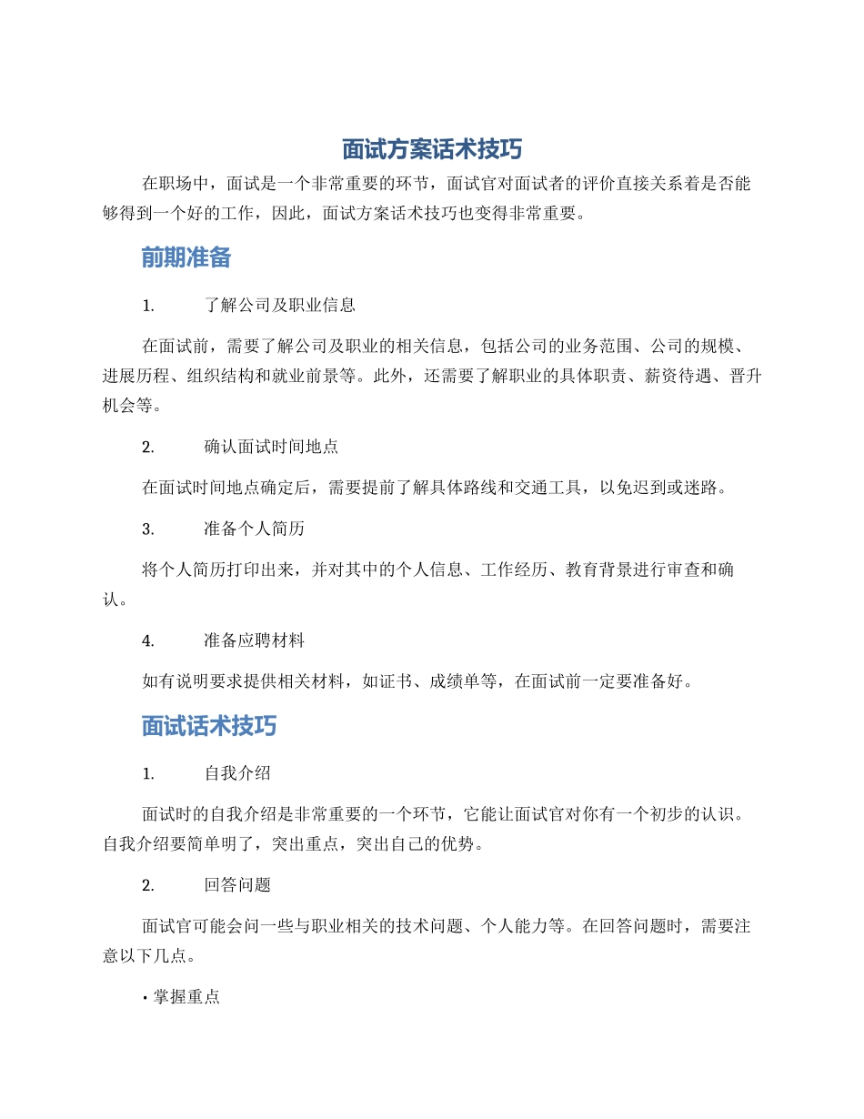面试方案话术技巧_第1页