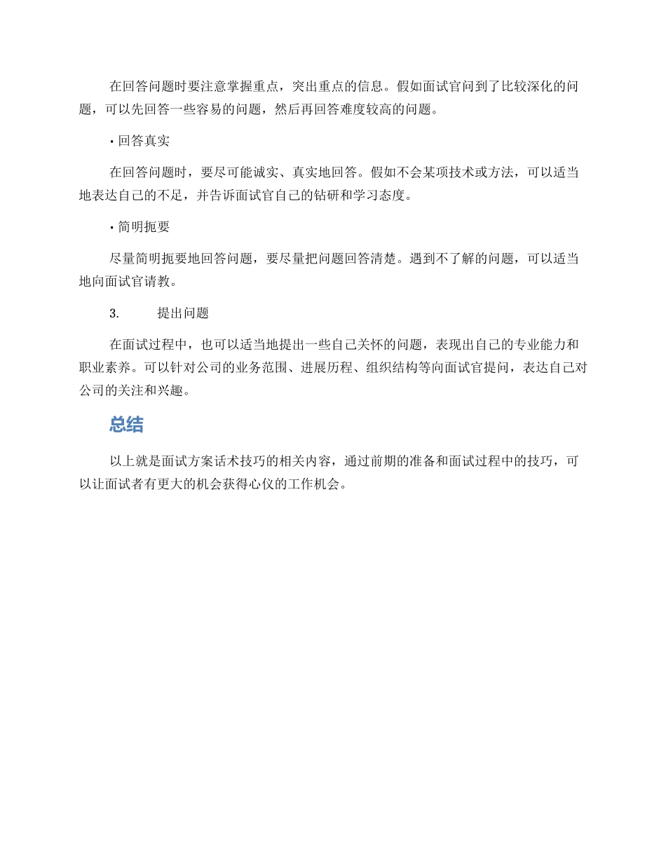 面试方案话术技巧_第2页