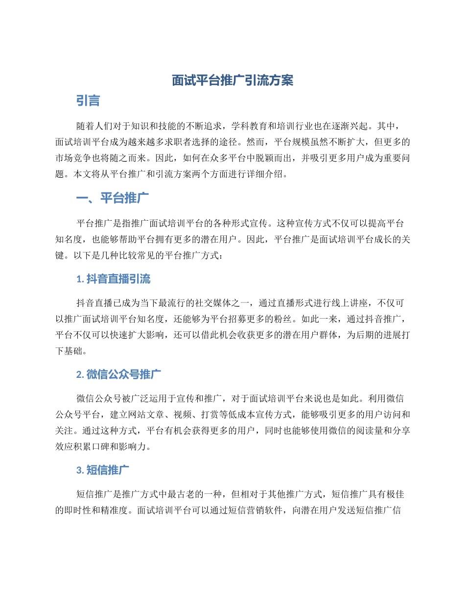 面试平台推广引流方案_第1页
