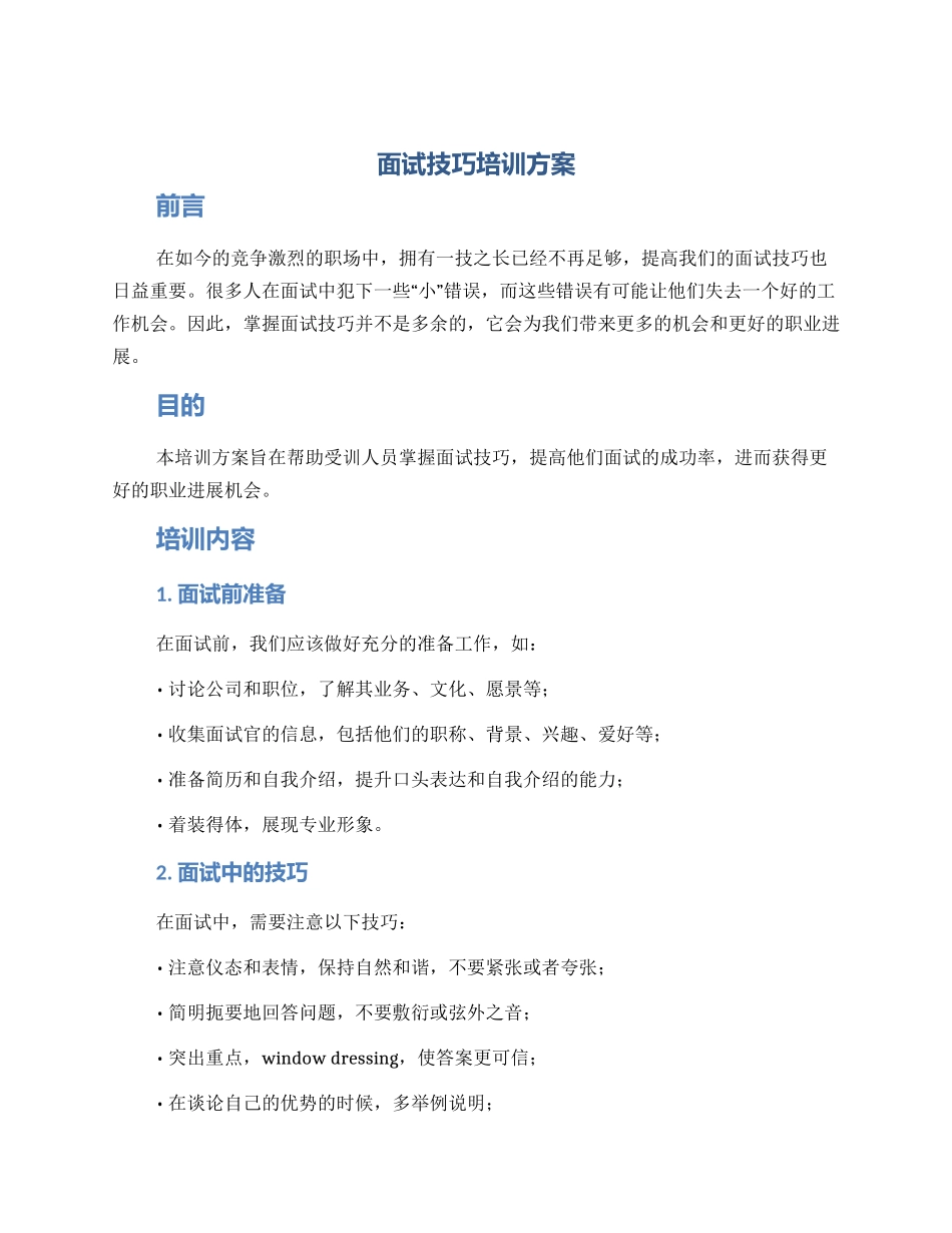 面试技巧培训方案_第1页