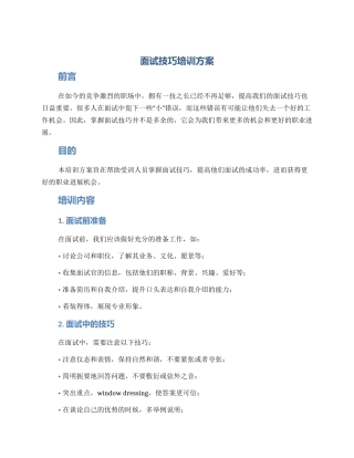 面试技巧培训方案